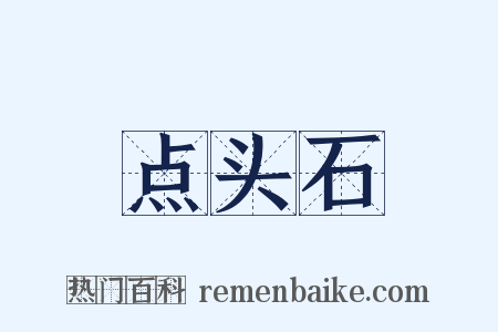 点头石是什么意思的图片